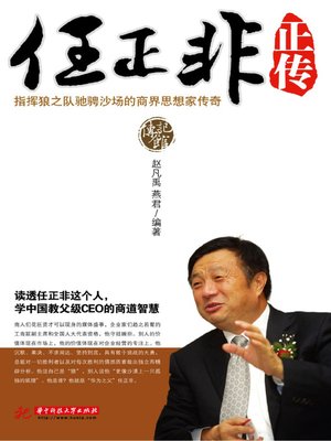 cover image of 任正非正传(A Biography of Ren Zhengfei)